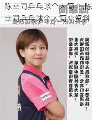 陈幸同乒乓球个人简介,陈幸同乒乓球个人简介资料