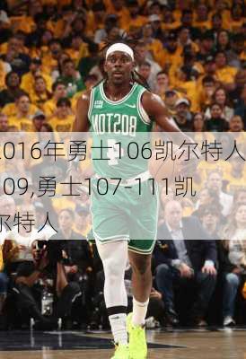 2016年勇士106凯尔特人109,勇士107-111凯尔特人