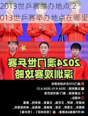 2013世乒赛举办地点,2013世乒赛举办地点在哪里