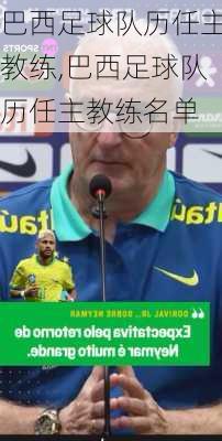 巴西足球队历任主教练,巴西足球队历任主教练名单
