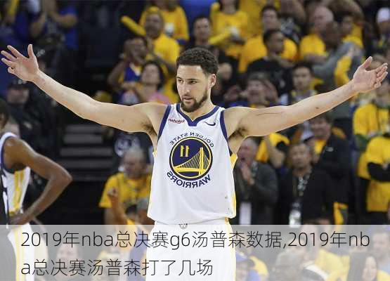 2019年nba总决赛g6汤普森数据,2019年nba总决赛汤普森打了几场