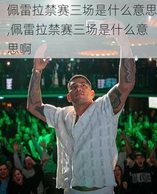 佩雷拉禁赛三场是什么意思,佩雷拉禁赛三场是什么意思啊