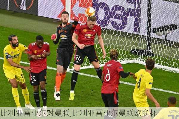 比利亚雷亚尔对曼联,比利亚雷亚尔曼联欧联杯