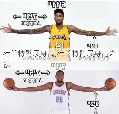 杜兰特臂展身高,杜兰特臂展身高之谜