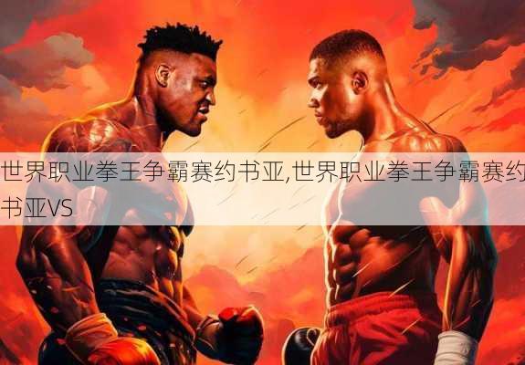 世界职业拳王争霸赛约书亚,世界职业拳王争霸赛约书亚VS