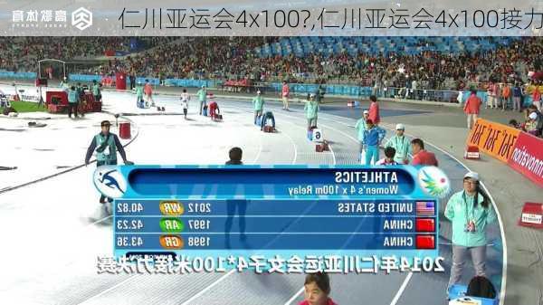 仁川亚运会4x100?,仁川亚运会4x100接力