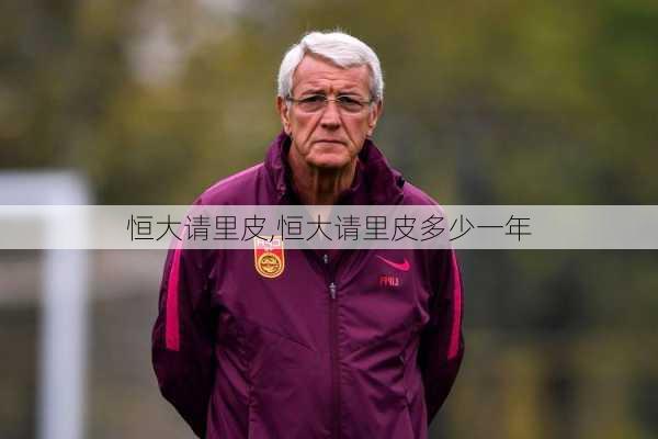恒大请里皮,恒大请里皮多少一年