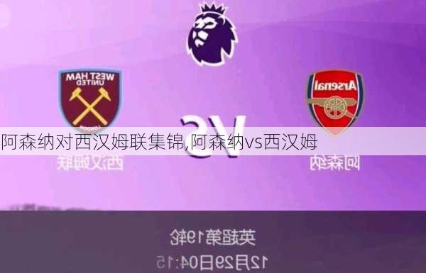 阿森纳对西汉姆联集锦,阿森纳vs西汉姆