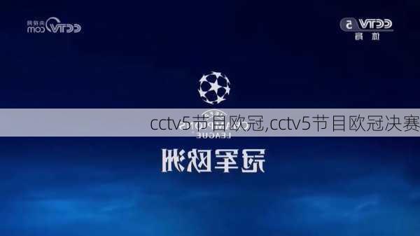 cctv5节目欧冠,cctv5节目欧冠决赛
