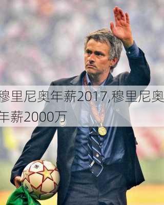 穆里尼奥年薪2017,穆里尼奥年薪2000万