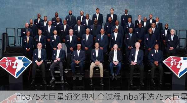 nba75大巨星颁奖典礼全过程,nba评选75大巨星