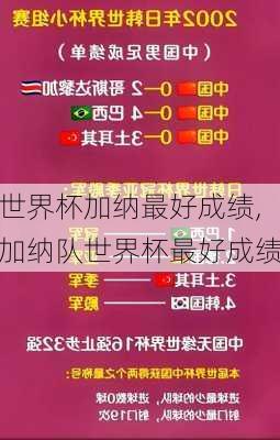 世界杯加纳最好成绩,加纳队世界杯最好成绩