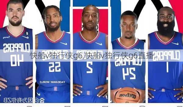 快船v独行侠g6,快船v独行侠g6直播