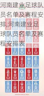 河南建业足球队员名单及赛程安排,河南建业足球队员名单及赛程安排表