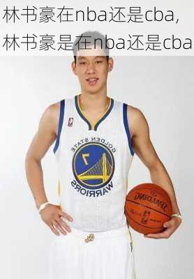林书豪在nba还是cba,林书豪是在nba还是cba