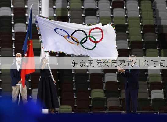 东京奥运会闭幕式什么时间,