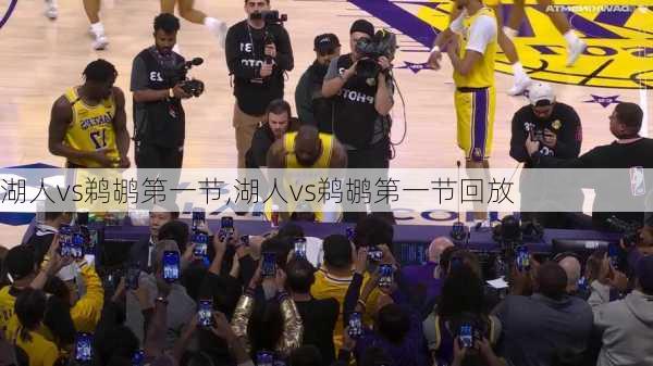 湖人vs鹈鹕第一节,湖人vs鹈鹕第一节回放