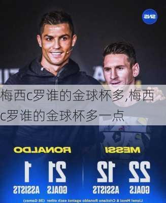 梅西c罗谁的金球杯多,梅西c罗谁的金球杯多一点