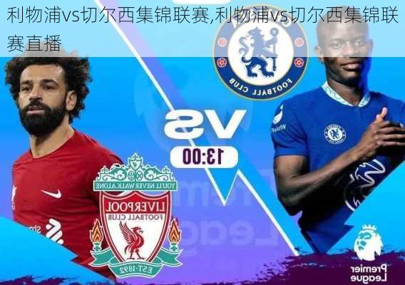 利物浦vs切尔西集锦联赛,利物浦vs切尔西集锦联赛直播