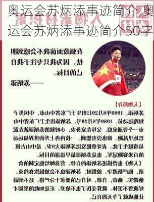 奥运会苏炳添事迹简介,奥运会苏炳添事迹简介50字