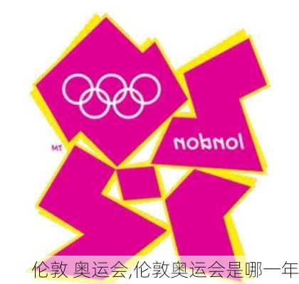 伦敦 奥运会,伦敦奥运会是哪一年