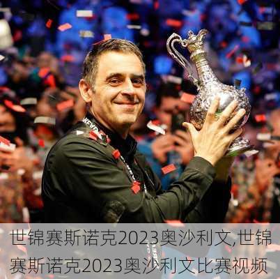 世锦赛斯诺克2023奥沙利文,世锦赛斯诺克2023奥沙利文比赛视频