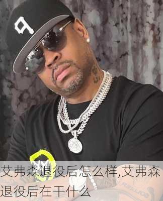 艾弗森退役后怎么样,艾弗森退役后在干什么