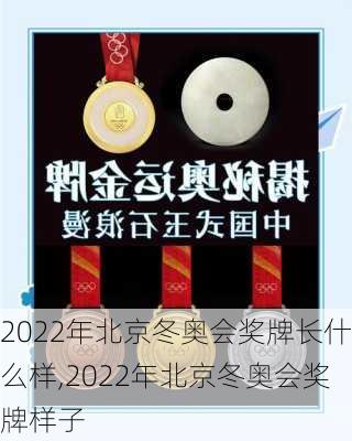 2022年北京冬奥会奖牌长什么样,2022年北京冬奥会奖牌样子