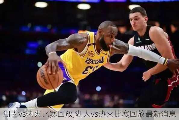 湖人vs热火比赛回放,湖人vs热火比赛回放最新消息