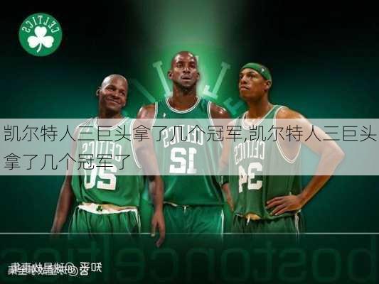 凯尔特人三巨头拿了几个冠军,凯尔特人三巨头拿了几个冠军了