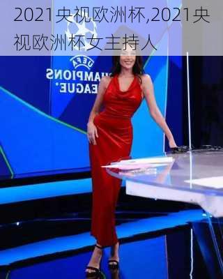 2021央视欧洲杯,2021央视欧洲杯女主持人