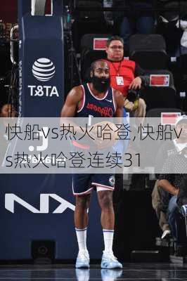 快船vs热火哈登,快船vs热火哈登连续31