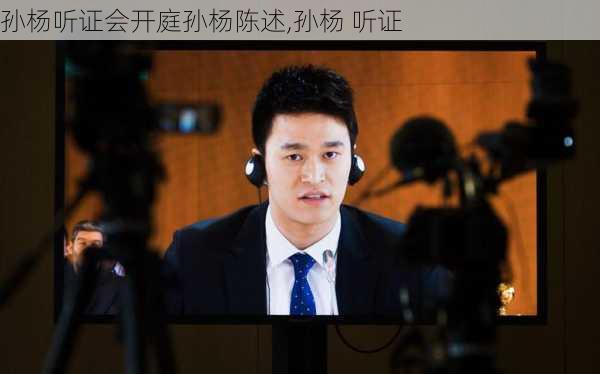 孙杨听证会开庭孙杨陈述,孙杨 听证