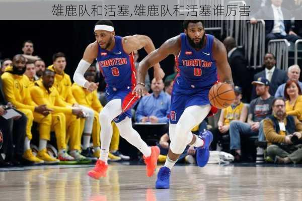 雄鹿队和活塞,雄鹿队和活塞谁厉害