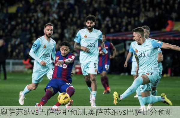 奥萨苏纳vs巴萨罗那预测,奥萨苏纳vs巴萨比分预测