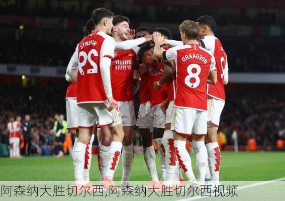 阿森纳大胜切尔西,阿森纳大胜切尔西视频