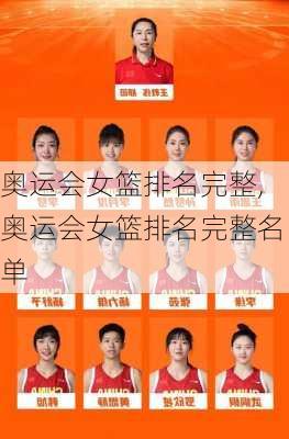 奥运会女篮排名完整,奥运会女篮排名完整名单