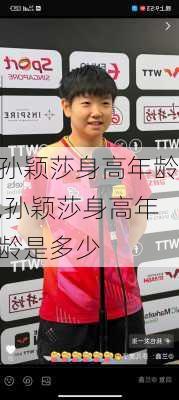孙颖莎身高年龄,孙颖莎身高年龄是多少