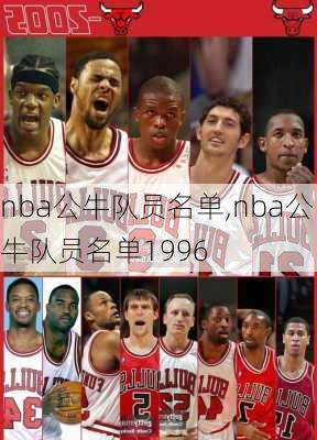 nba公牛队员名单,nba公牛队员名单1996