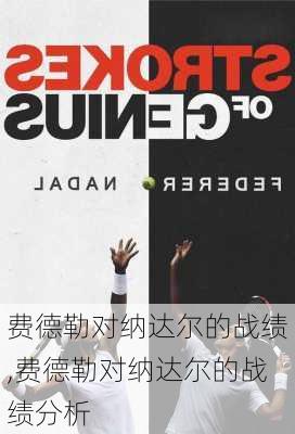 费德勒对纳达尔的战绩,费德勒对纳达尔的战绩分析