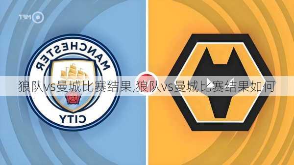 狼队vs曼城比赛结果,狼队vs曼城比赛结果如何