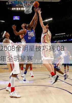 2008全明星技巧赛,08年全明星赛