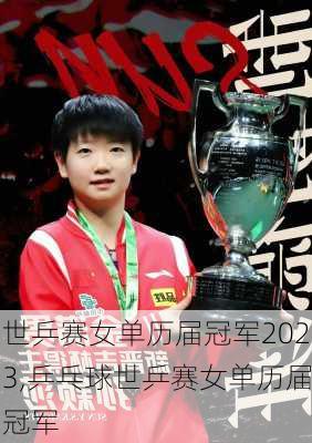 世乒赛女单历届冠军2023,乒乓球世乒赛女单历届冠军