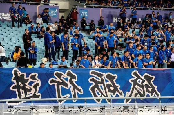 泰达与苏宁比赛结果,泰达与苏宁比赛结果怎么样