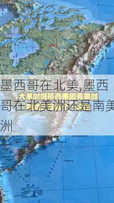 墨西哥在北美,墨西哥在北美洲还是南美洲