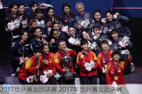 2017世乒赛女团决赛,2017年世乒赛女团决赛