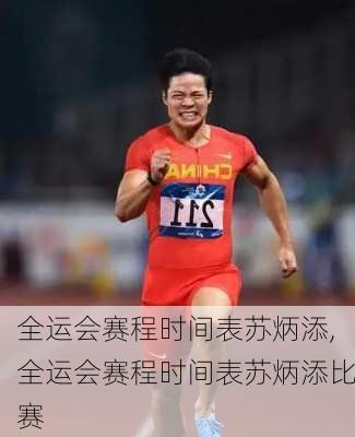 全运会赛程时间表苏炳添,全运会赛程时间表苏炳添比赛