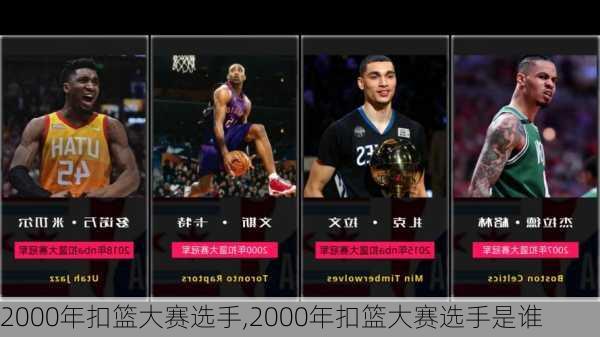 2000年扣篮大赛选手,2000年扣篮大赛选手是谁