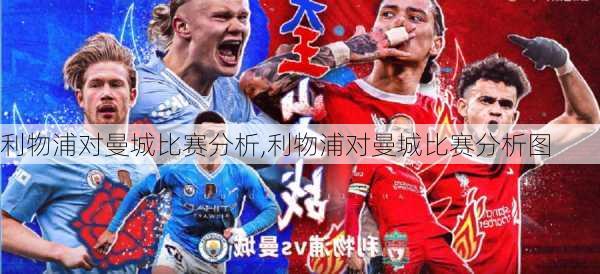 利物浦对曼城比赛分析,利物浦对曼城比赛分析图
