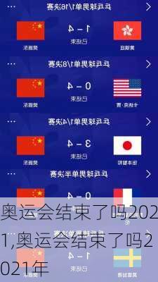 奥运会结束了吗2021,奥运会结束了吗2021年